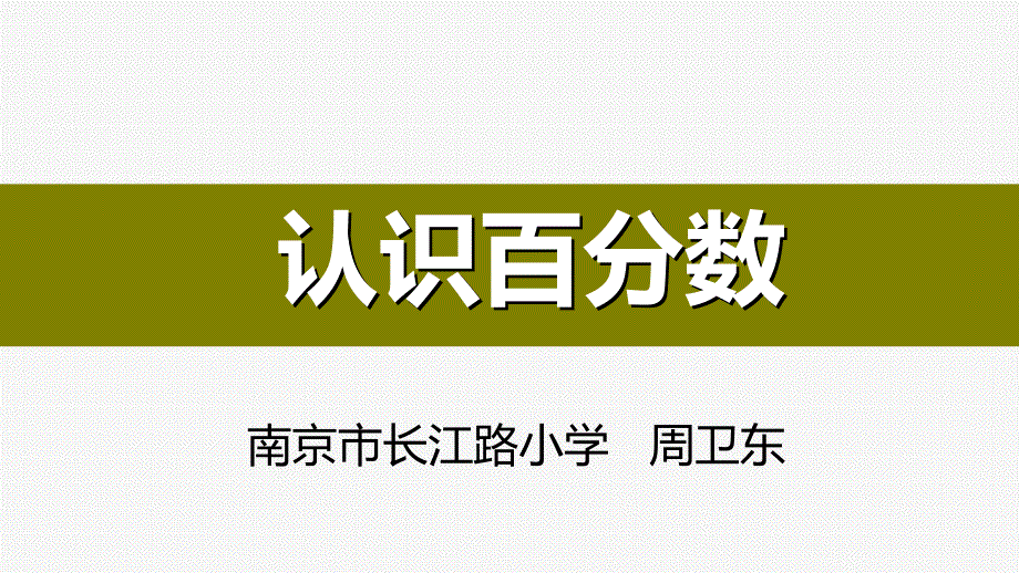 周卫东：百分数20181013_第1页