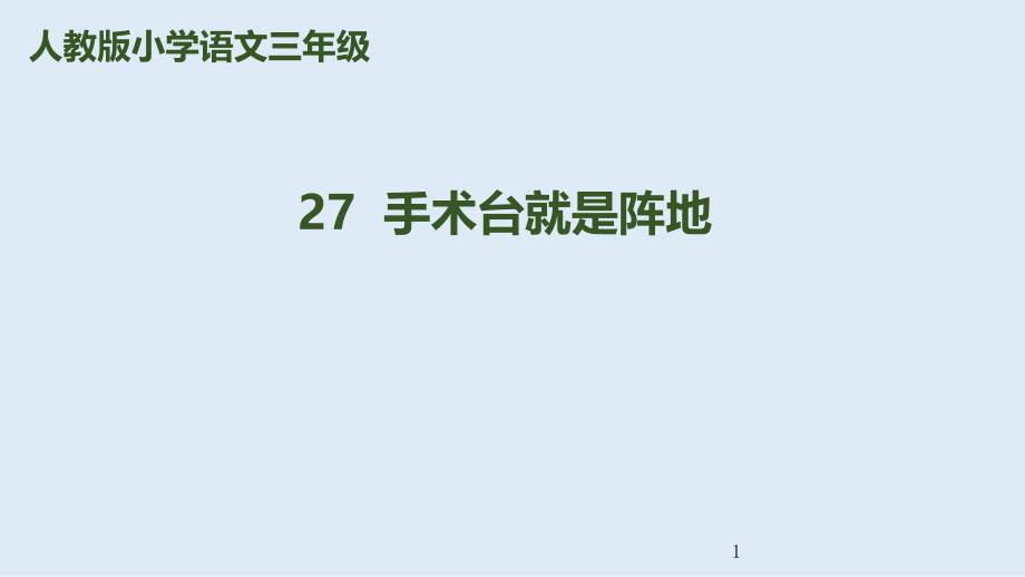 人教部编版三年级上册手术台就是阵地1课件_第1页