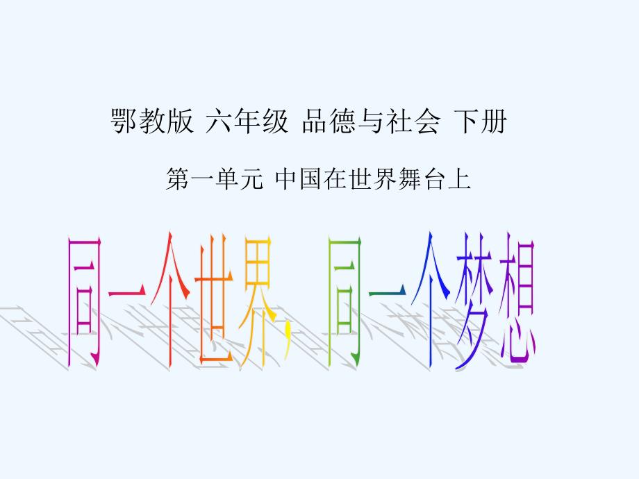 六年级品德与社会下册 同一个世界 同一个梦想（1）课件 鄂教版_第1页