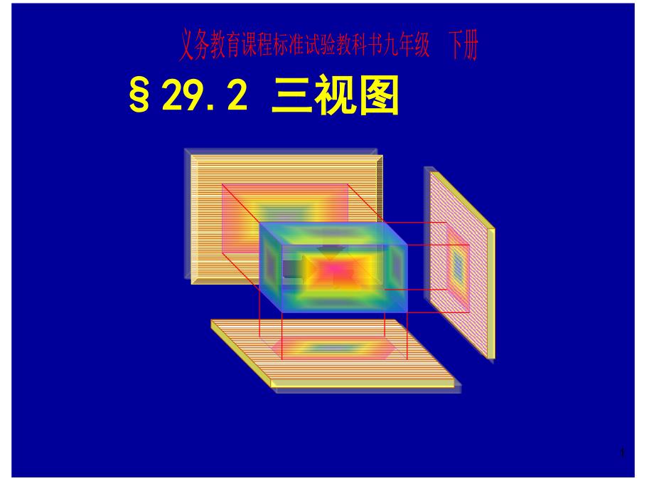 29．2　三视图（刘）_第1页