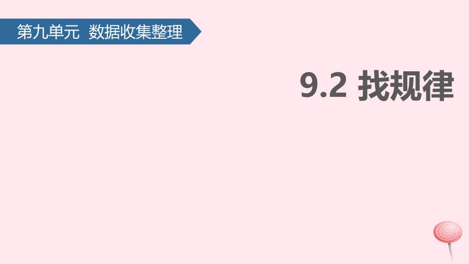 二年级数学下册9数学广角——推理(找规律)-教学课件新人教版_第1页