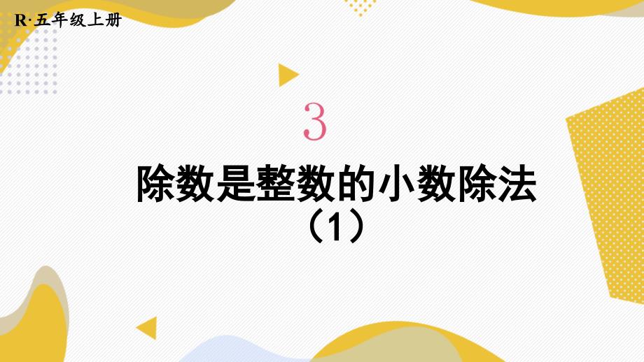 人教版五年级数学第3单元--除数是整数的小数除法(第1~2课时)课件_第1页