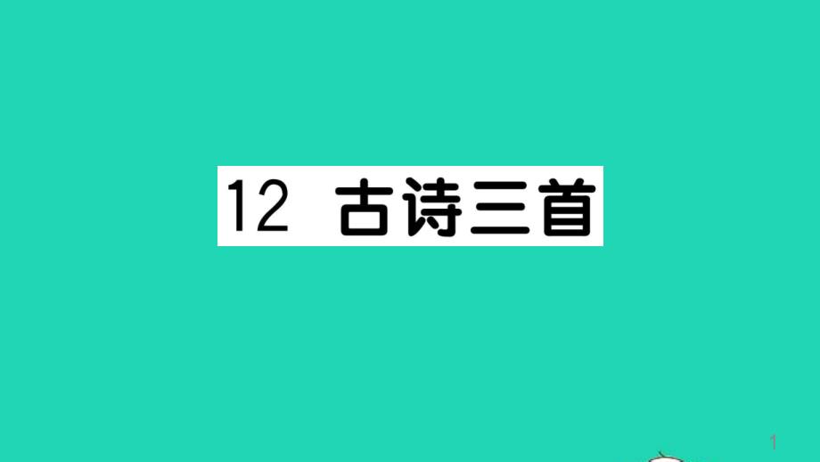 人教部编版五年级语文上册《12古诗三首》教学课件优秀公开课-(10)_第1页