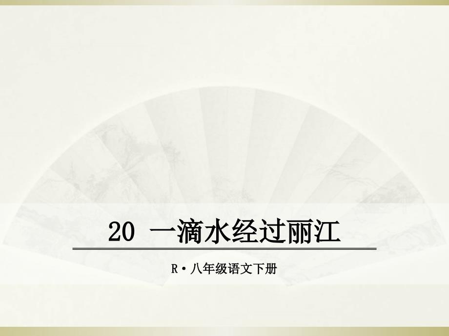 人教版(部编)八年级下册语文：20-一滴水经过丽江-4课件_第1页