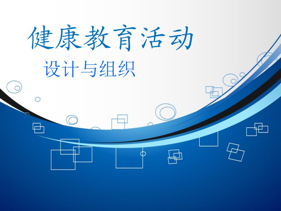 健康教研活動(dòng)PPT_第1頁(yè)