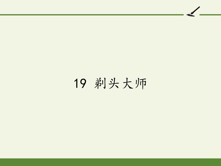 人教部编版三年级下册语文课件剃头大师5_第1页