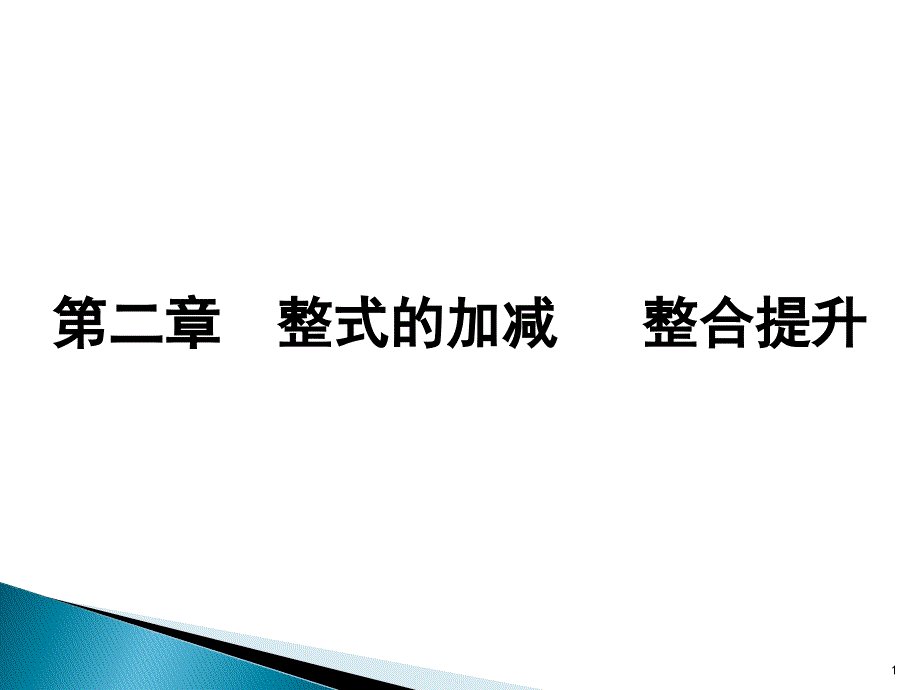 人教版《整式的加减》1_讲义课件_第1页