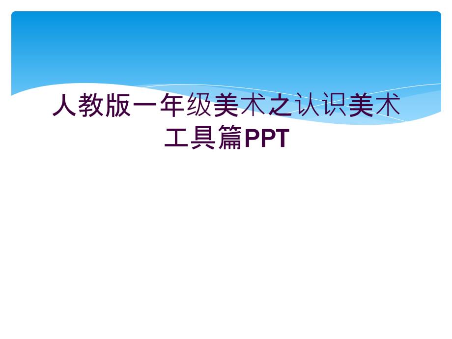 人教版一年级美术之认识美术工具篇课件_第1页