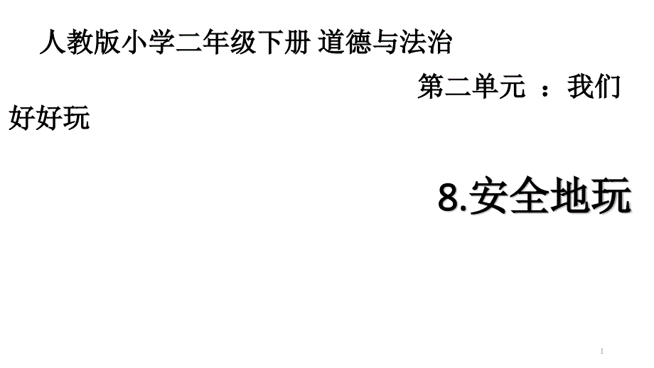 二年级下册道德与法治教学课件安全地玩人教部编版_第1页