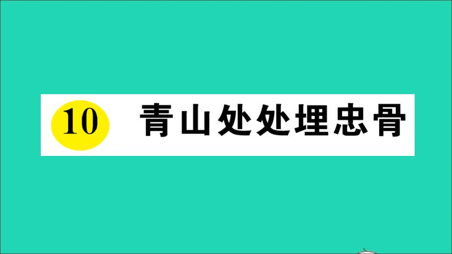 五年级语文下册第四单元10青山处处埋忠骨作业教学课件新人教版(同名149)_第1页