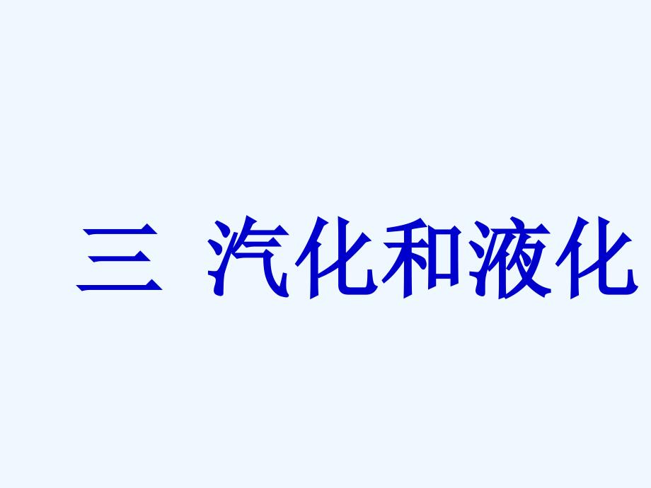 八年级物理上册 第四章第三课汽化和液化课件 人教新课标版_第1页