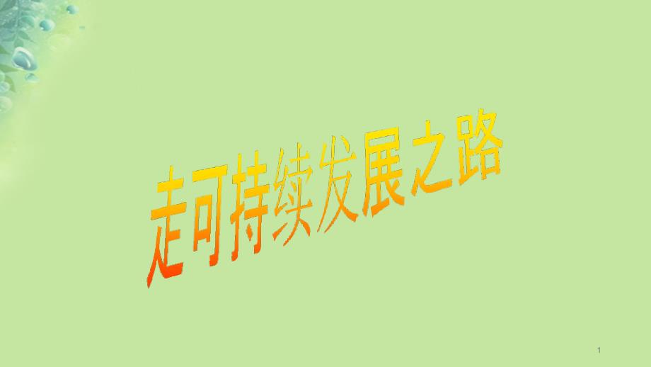 九年级道德与法治上册第二单元关爱自然关爱人类第三节走可持续发展之路教学课件湘教版_第1页