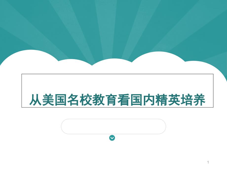 从美国名校教育看国内精英培养课件_第1页