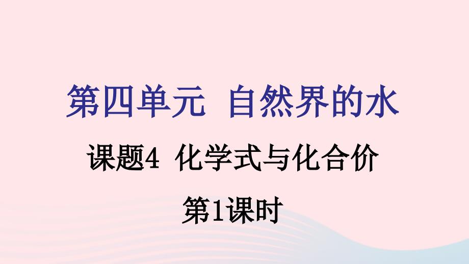 九年级化学上册第四单元自然界的水课题4化学式与化合价第1课时教学课件新版新人教版_第1页