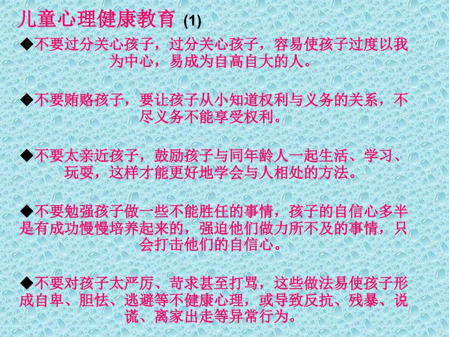 儿童心理健康教育_第1页