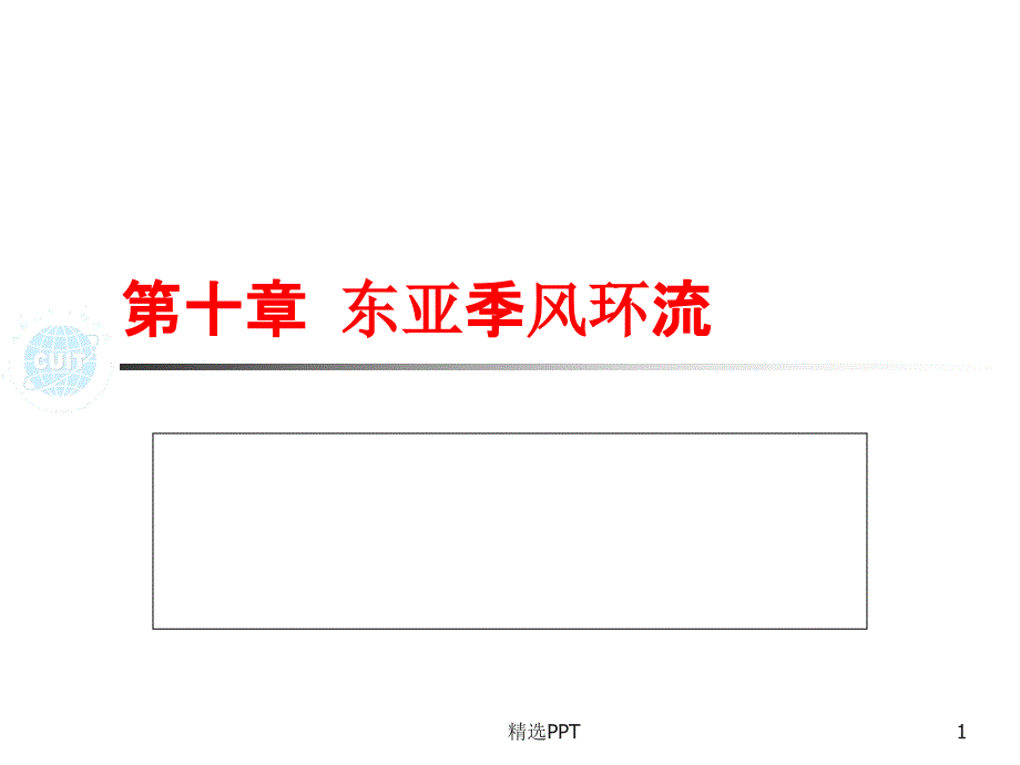 《东亚季风环流》教学课件_第1页