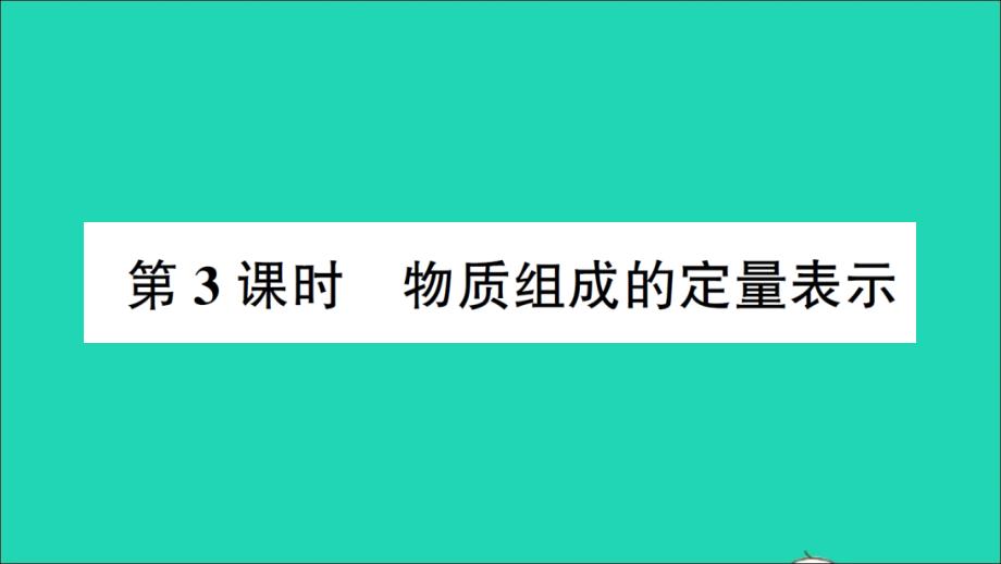 九年级化学上册第四单元我们周围的空气第二节物质组成的表示第3课时物质组成的定量表示作业教学课件鲁教版_第1页