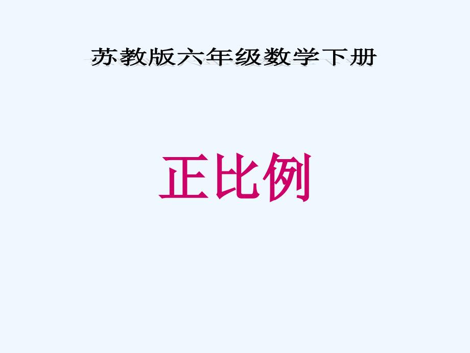 六年级数学下册 正比例课件 苏教版_第1页