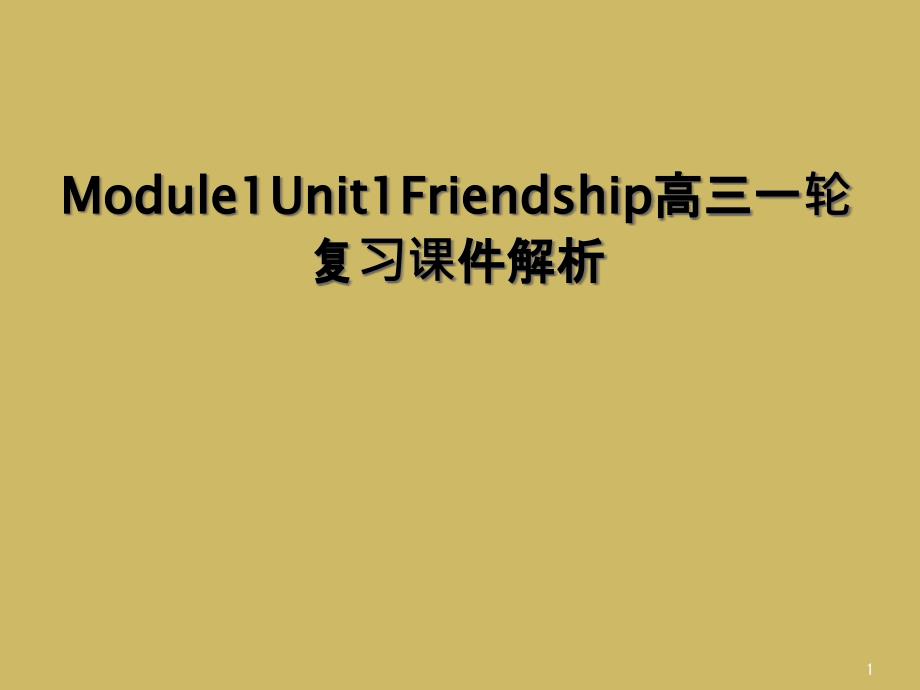 Module1Unit1Friendship高三一轮复习教学课件解析_第1页