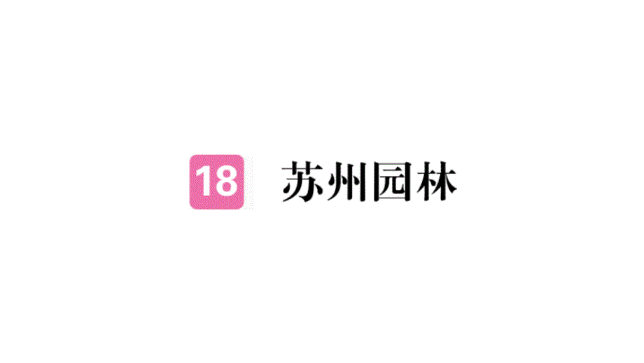 人教版八年级上册语文(河南专版)习题讲评课件：18-苏州园林_第1页