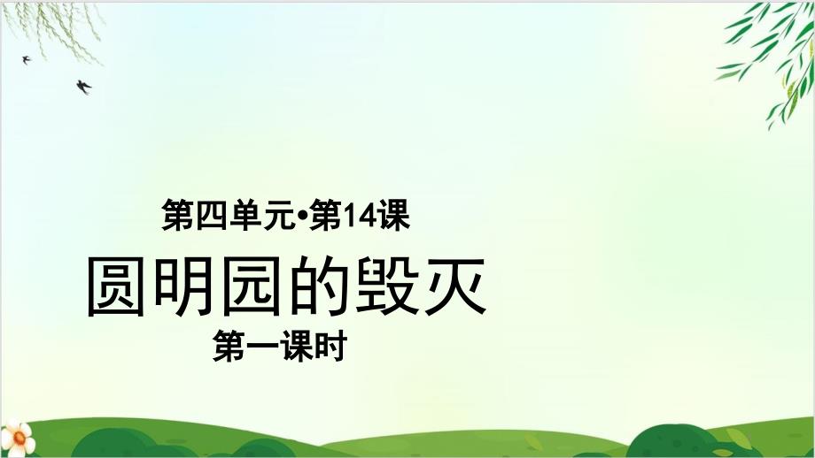 五年级语文上册优质教学课件第圆明园的毁灭(部编版)教学教学课件_第1页