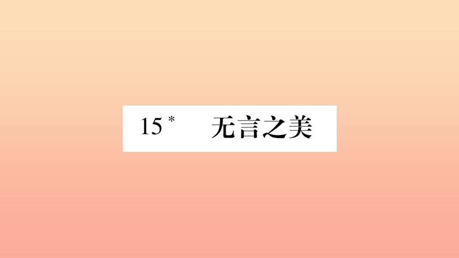 九年级语文下册-第四单元-15-无言之美习题新人教版教学课件_第1页