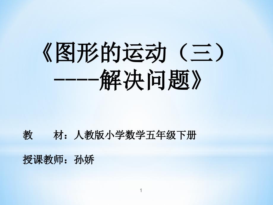 五年级下册数学优秀教学课件《解决问题》人教新课标_第1页