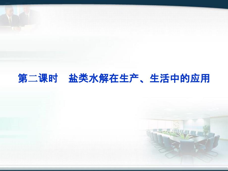 人教版化学选修四盐类的水解教学课件_第1页