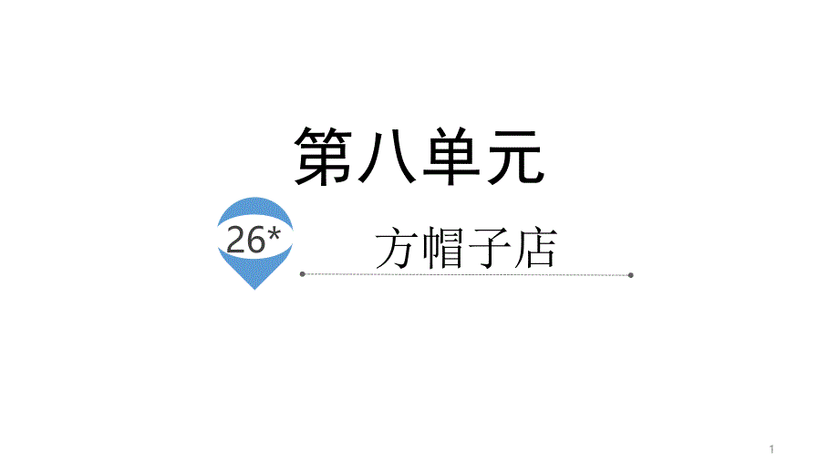 人教部编版三年级《方帽子店》课件2_第1页