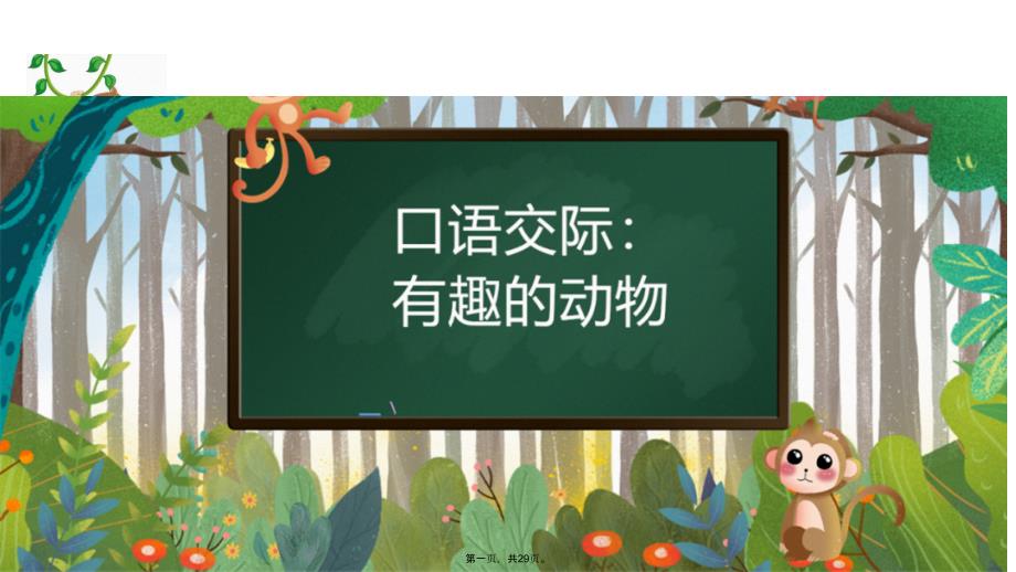 二年级语文上册教学教学课件口语交际：有趣的动物部编版_第1页