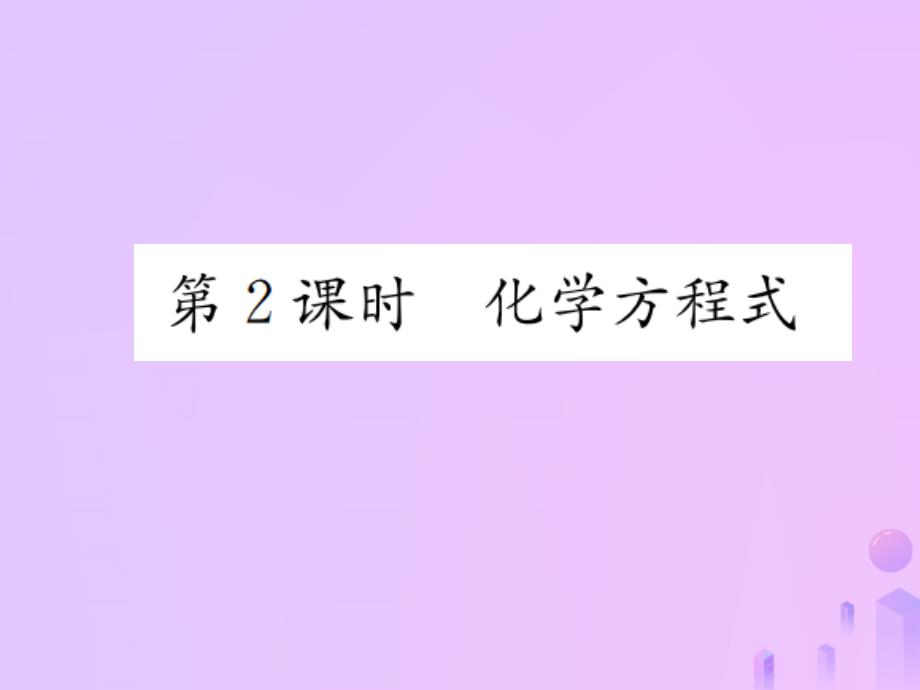 九年级(初三)化学上册第五单元化学方程式课题1第二课时化学方程式习题讲义新人教版教学课件_第1页