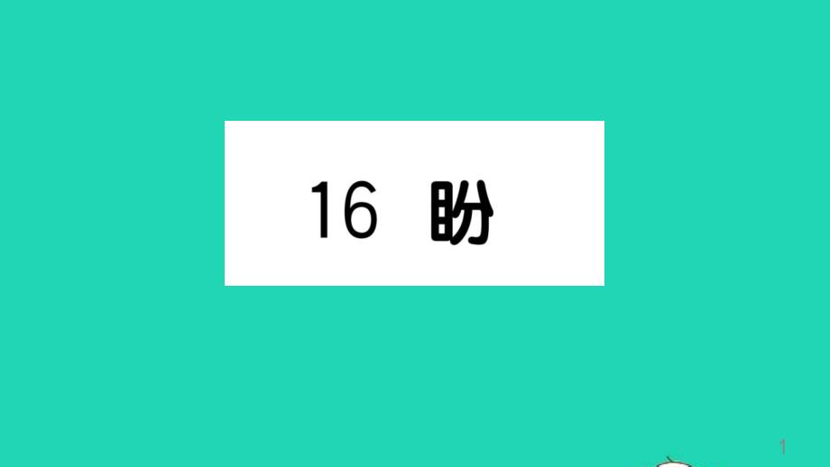 人教部编版六年级语文上册《盼》教学课件优秀公开课课件-(13)_第1页