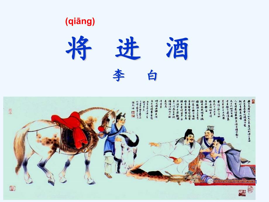 《将进酒》教学课件-教学课件_第1页