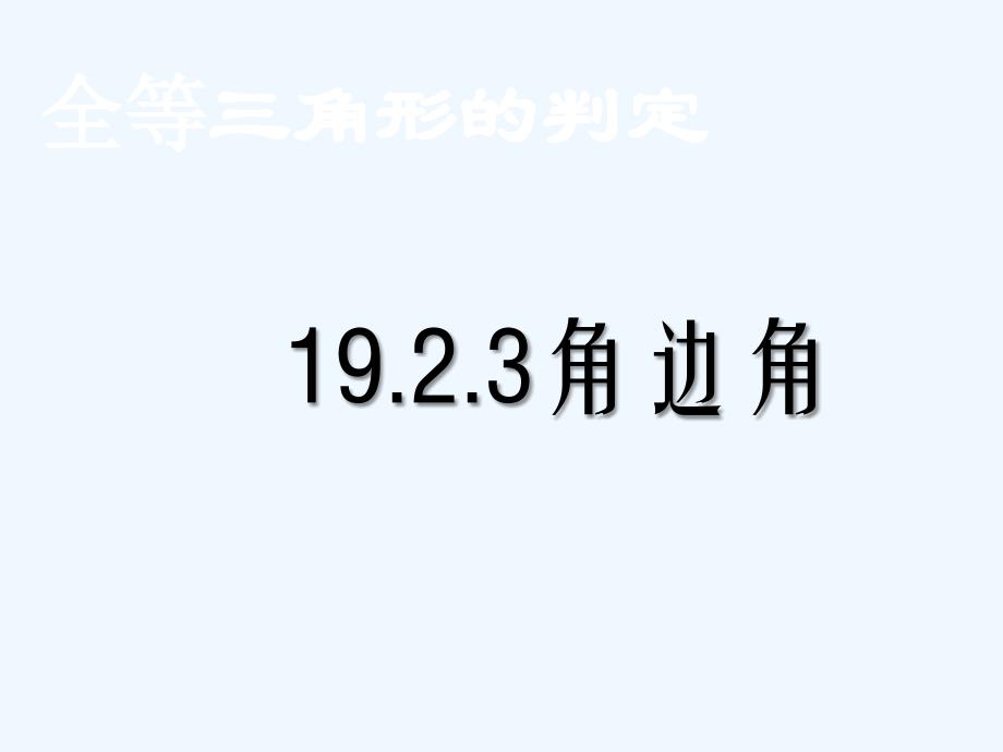 八年级数学下册 19.2全等三角形的判定-19.2.3角边角课件 华东师大版_第1页