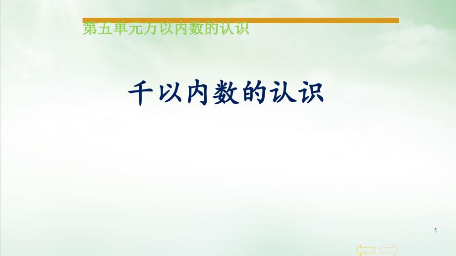 人教版《1000以内数的认识》(完美版)课件1_第1页