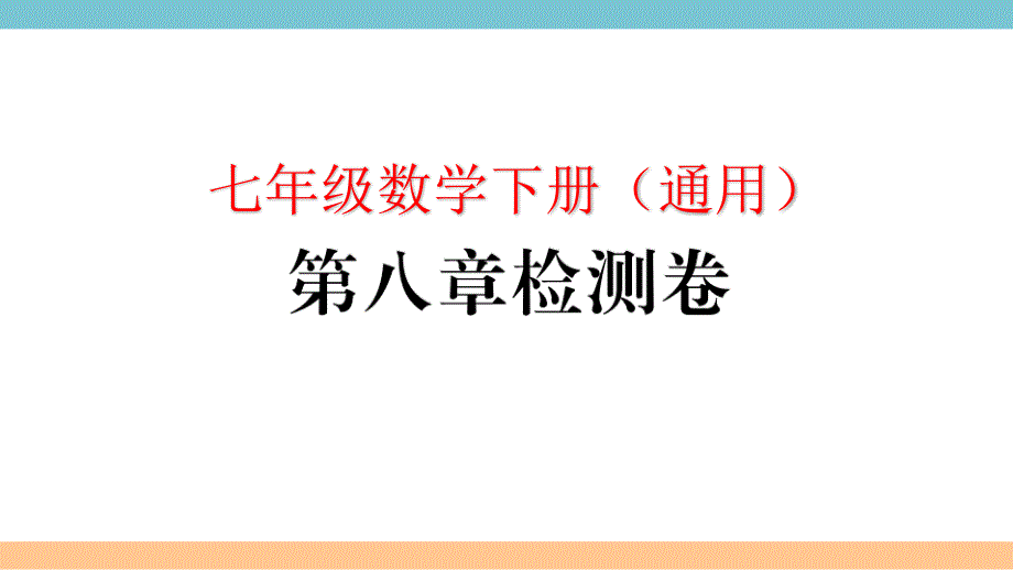 人教七年级数学下册第八章检测卷评析与答案课件_第1页