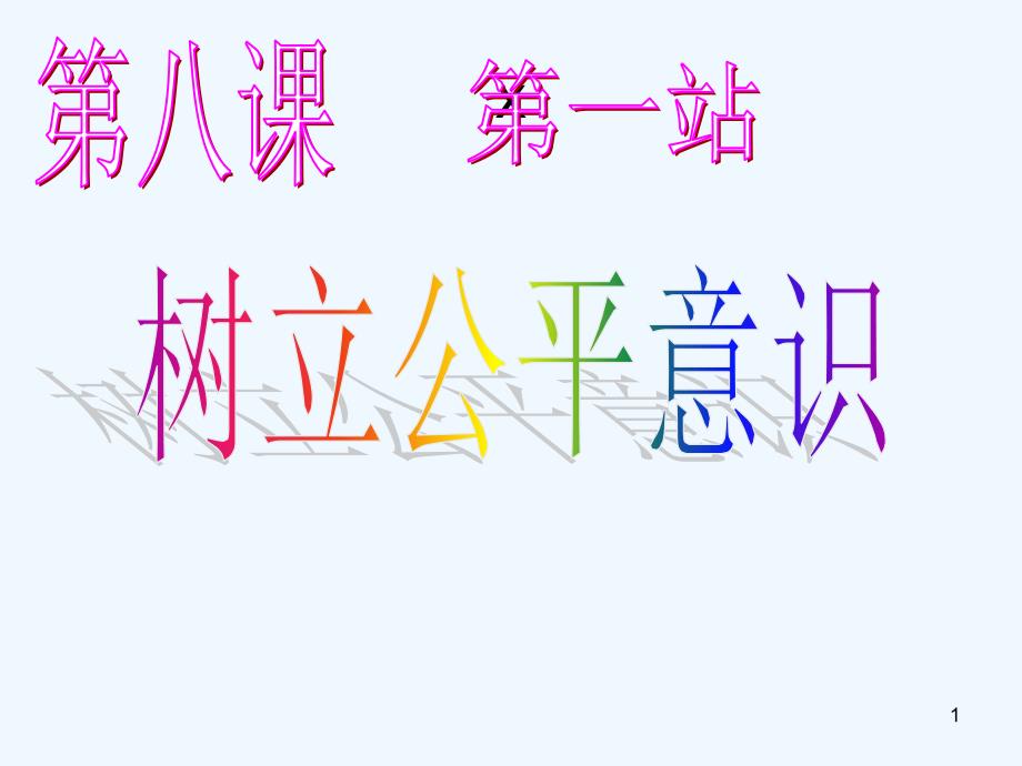 八年级政治下册 第八课《维护公平正义》第一站课件 北师大版_第1页