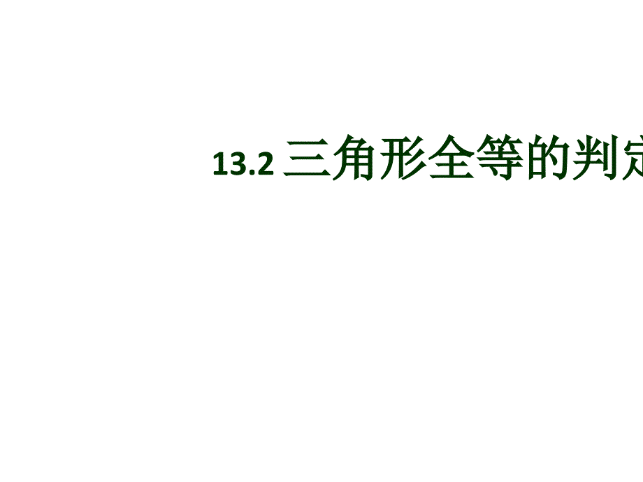 全等三角形的判定1 (2)_第1页