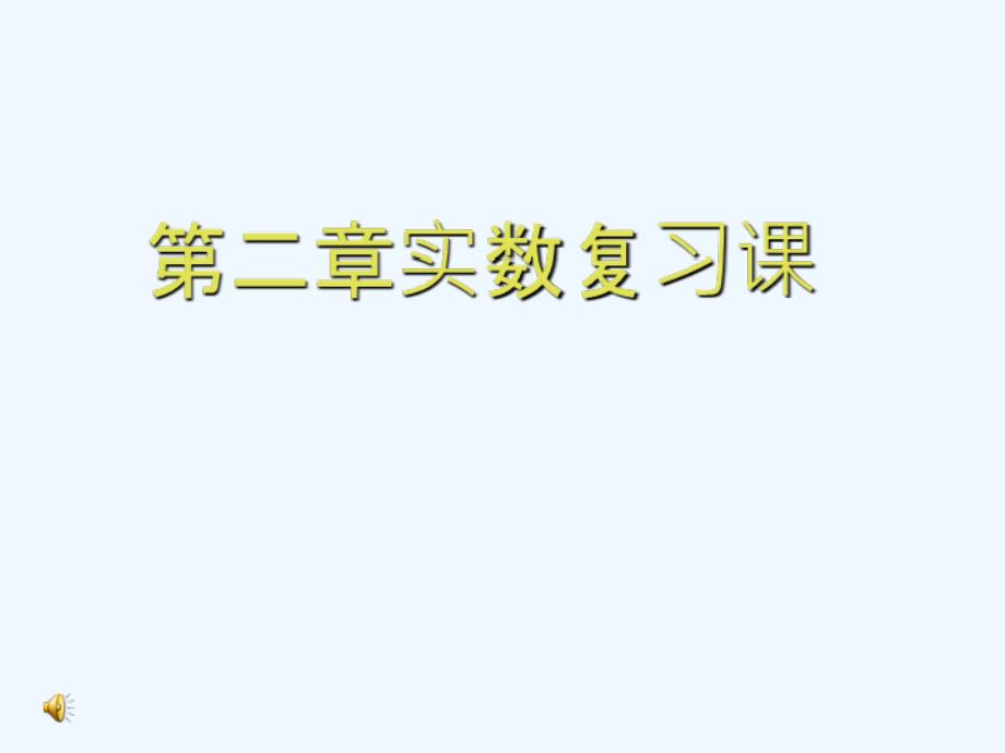 八年级数学上册 第二章实数复习课课件 北师大版_第1页