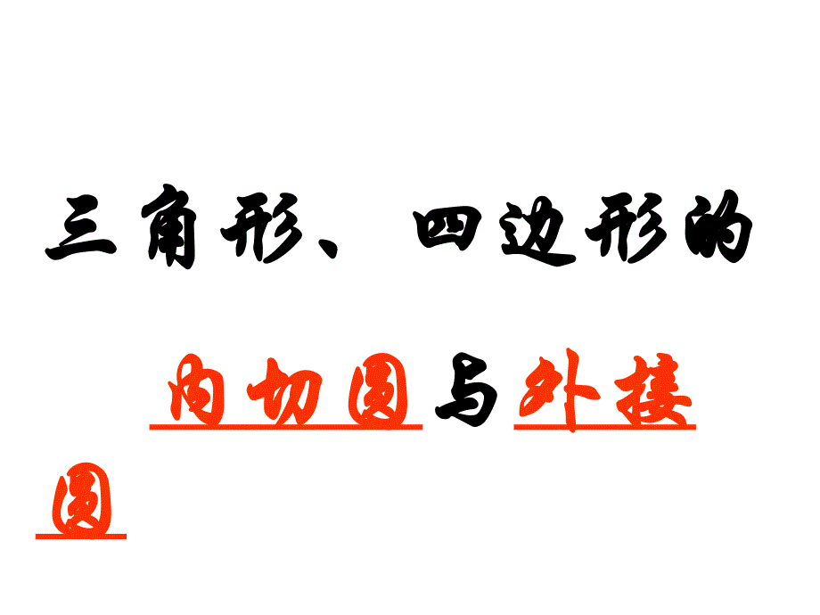 中考数学课件中考数学复习外接圆与内切圆课件_第1页