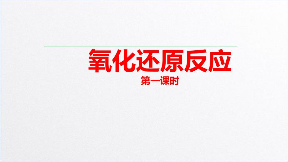 人教版新教材《氧化还原反应》教学课件3_第1页