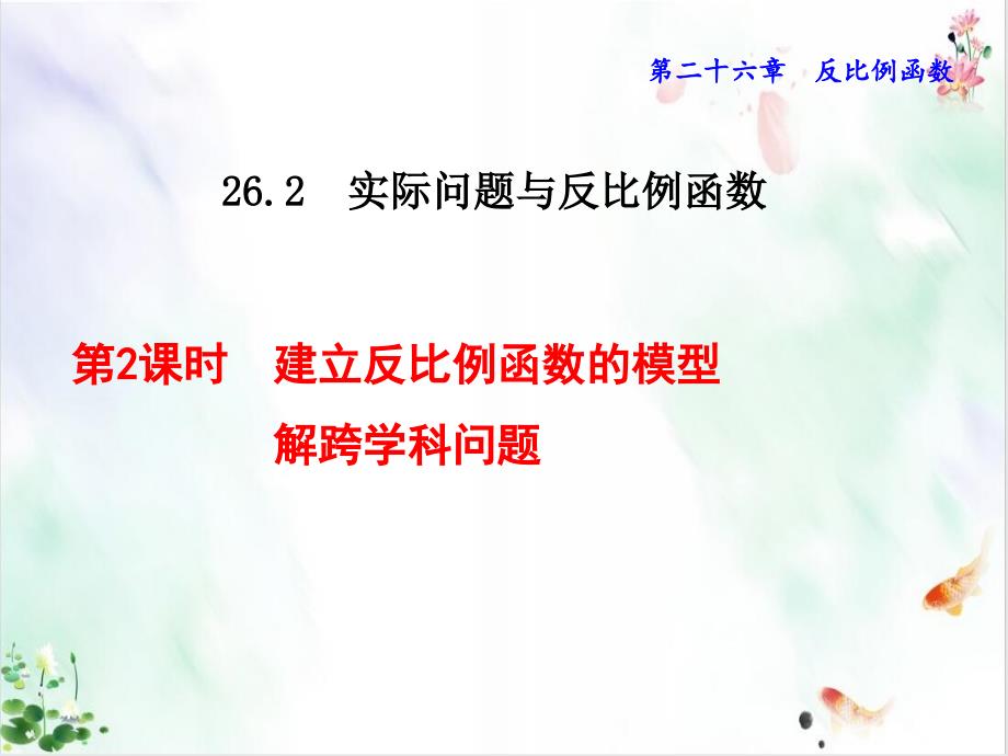 人教版数学《反比例函数》导学课件2_第1页