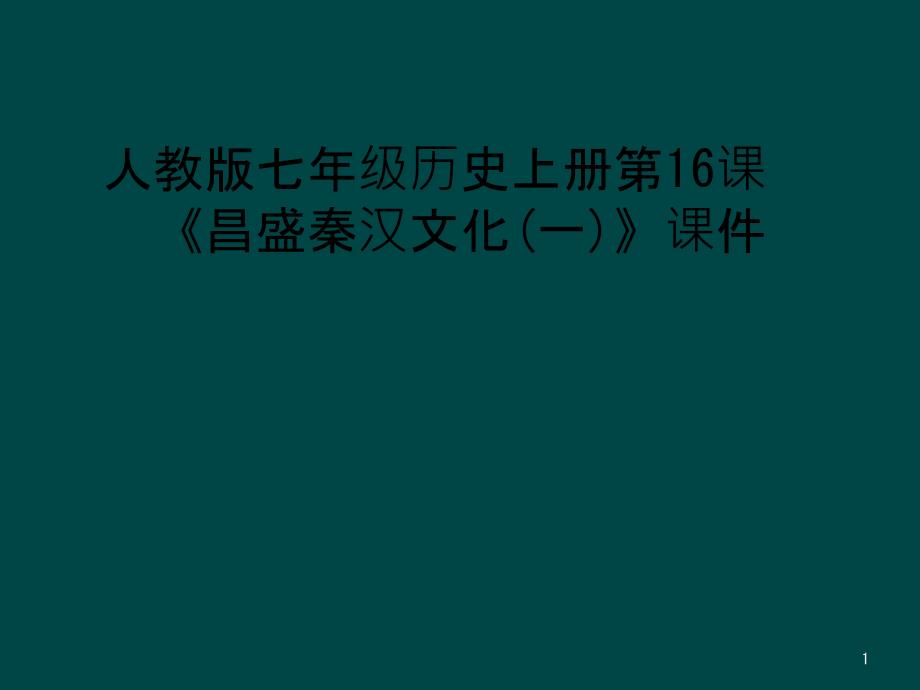 人教版七年级历史上册第16课《昌盛秦汉文化(一)》课件_第1页