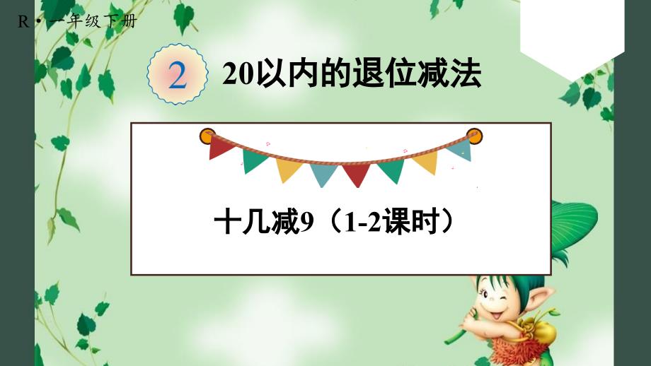 人教版一年级数学下册——-十几减9(两课时)课件_第1页