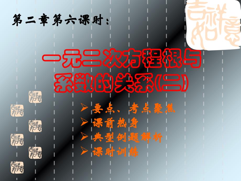 中考数学复习课件第二章第六课时一元二次方程根与系数的关系2课件_第1页