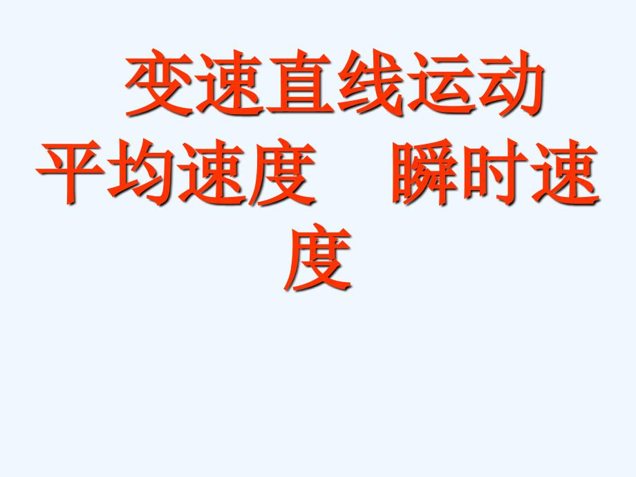 八年级物理上册 平均速度和瞬时速度课件 北师大版_第1页