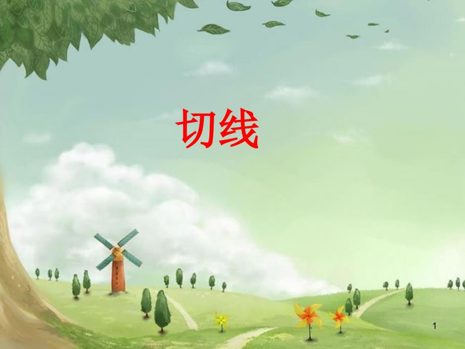 人教初中数学九上-《与圆有关的位置关系(第3课时)》课件-(高效课堂)获奖-人教数学2022-_第1页