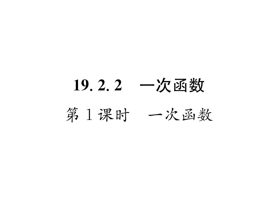 人教版8下数学练习题--一次函数课件_第1页