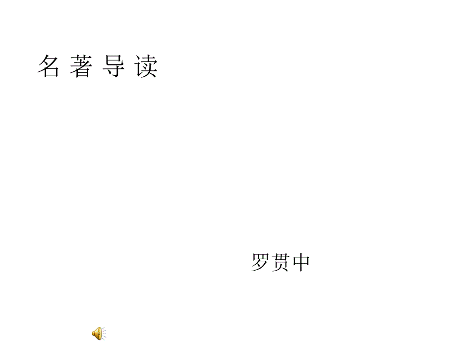 名著导读《三国演义》_第1页