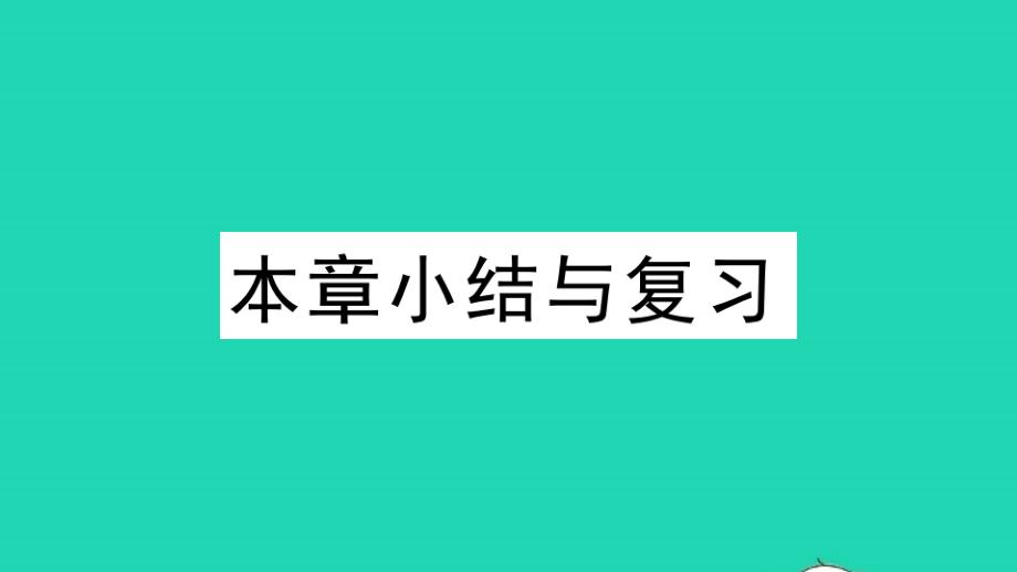 九年级数学上册第21章二次根式本章小结与复习作业教学课件新版华东师大版_第1页